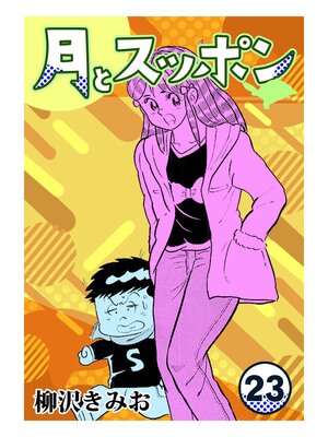 cover image of 月とスッポン23